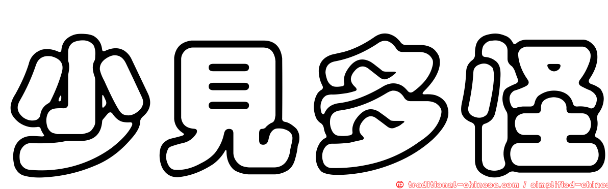 少見多怪
