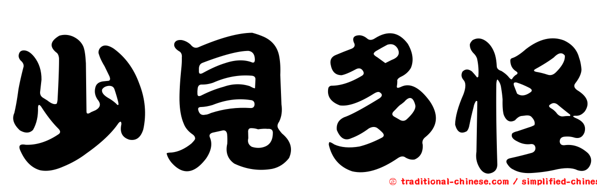 少見多怪