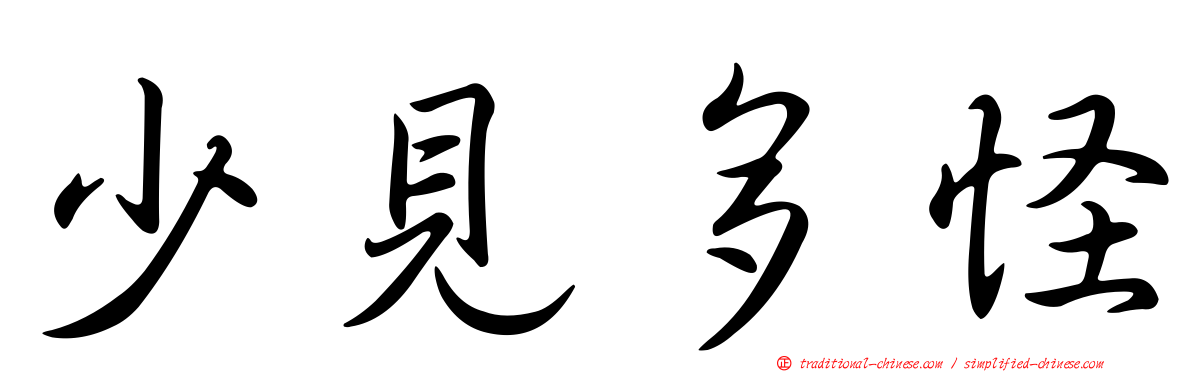 少見多怪
