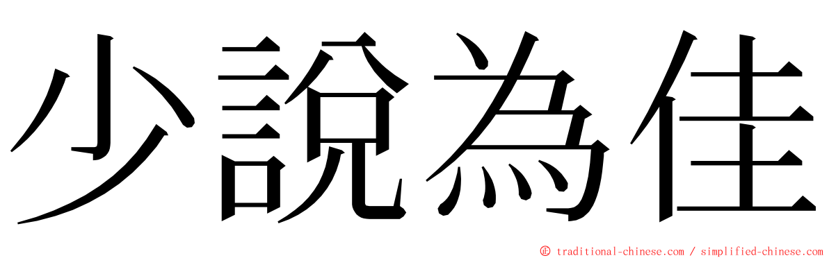 少說為佳 ming font