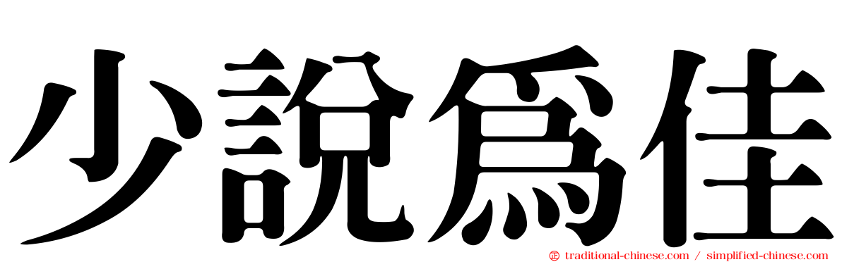 少說為佳