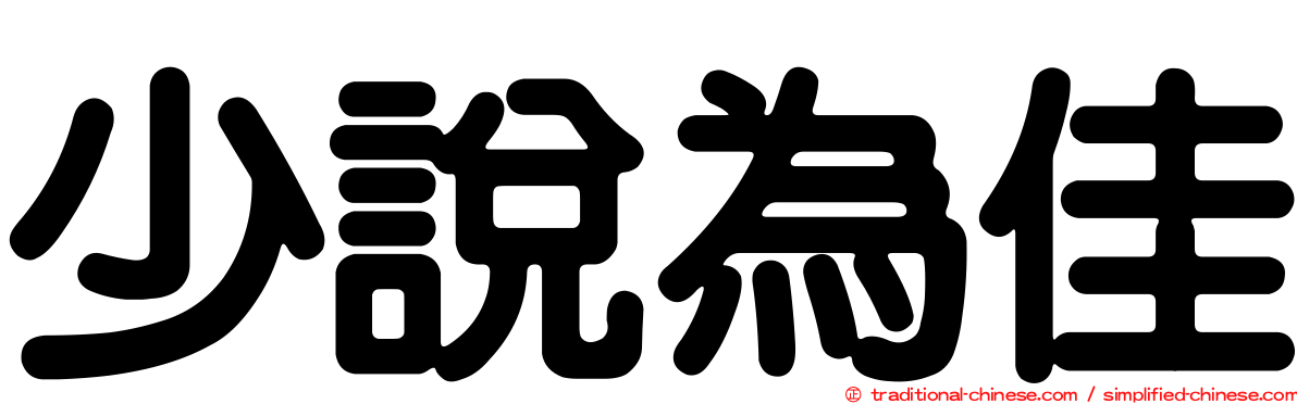 少說為佳