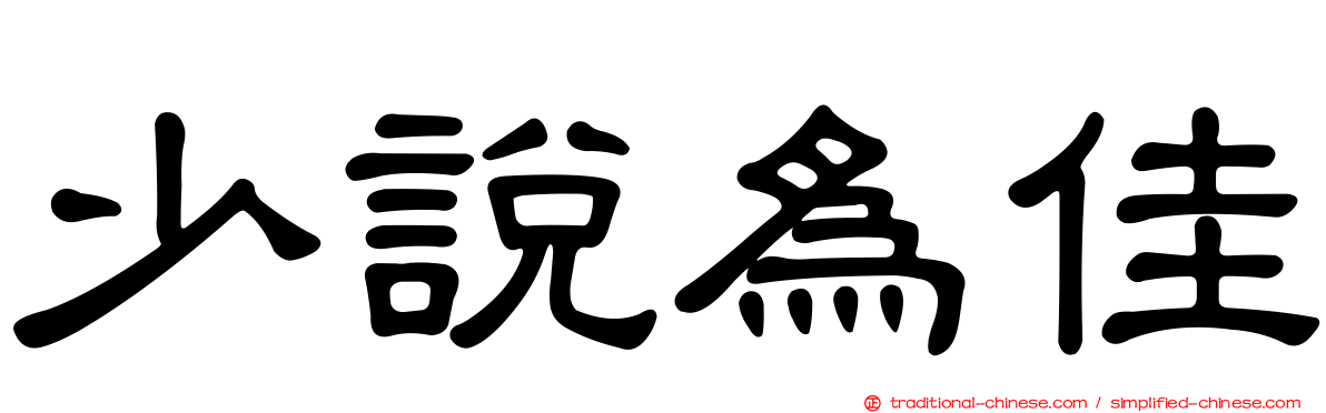 少說為佳
