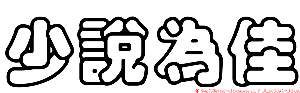 少說為佳