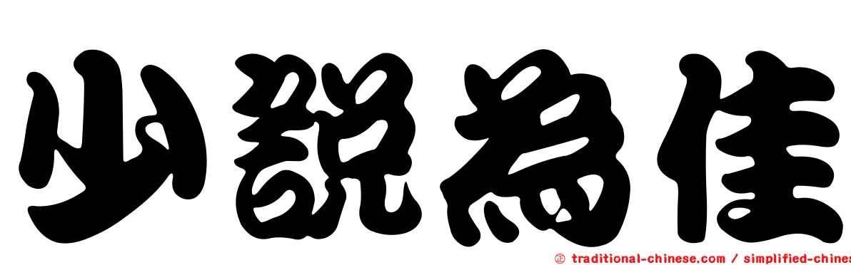 少說為佳