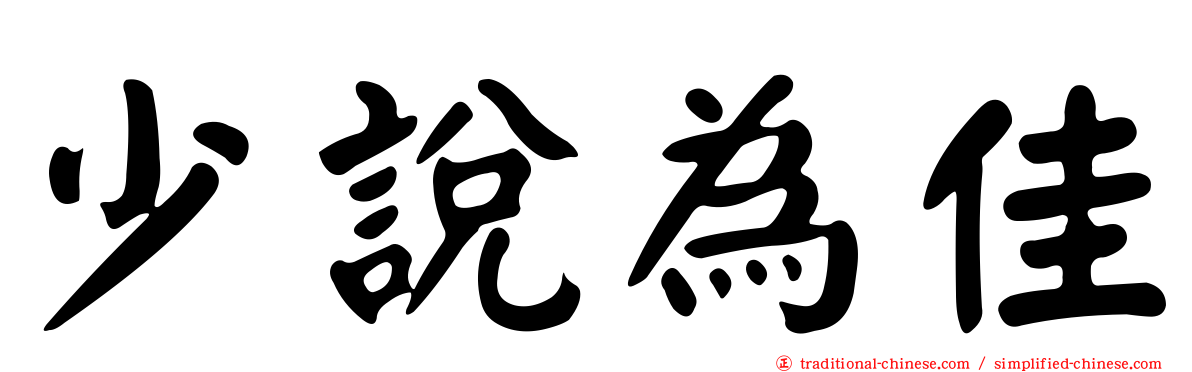 少說為佳