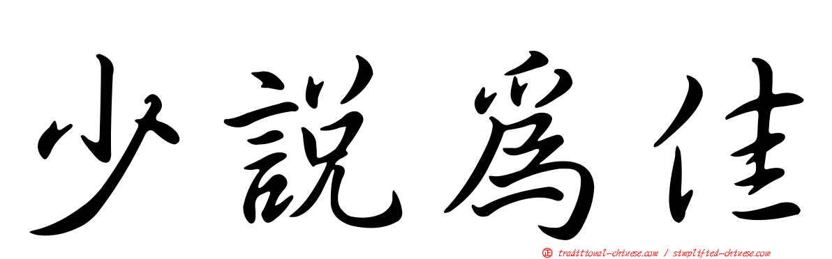 少說為佳
