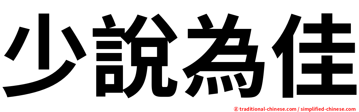 少說為佳