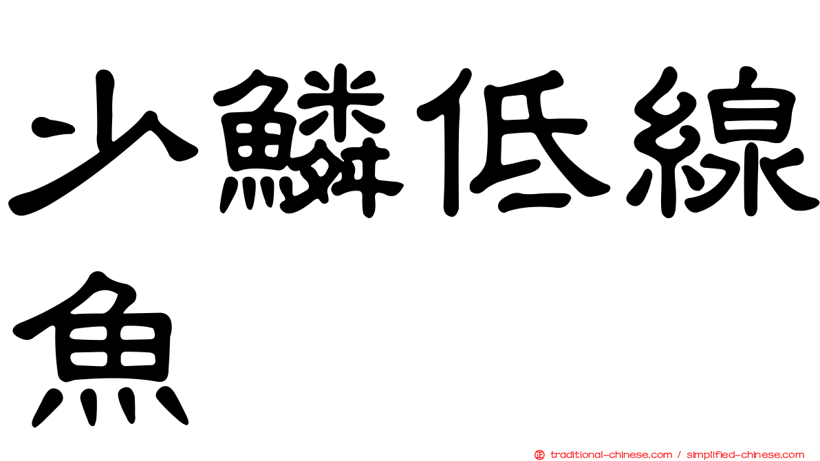 少鱗低線魚