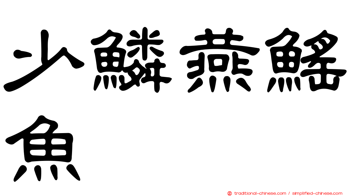 少鱗燕鰩魚