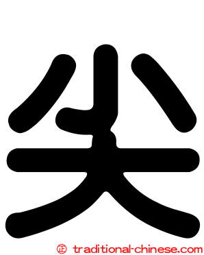 尖