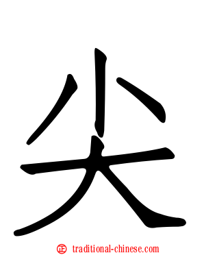 尖