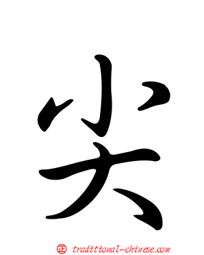 尖