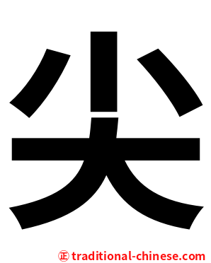 尖