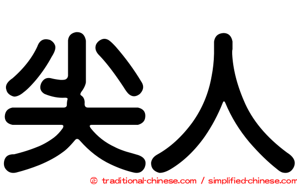 尖人