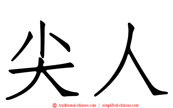 尖人