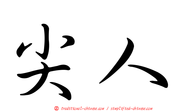 尖人