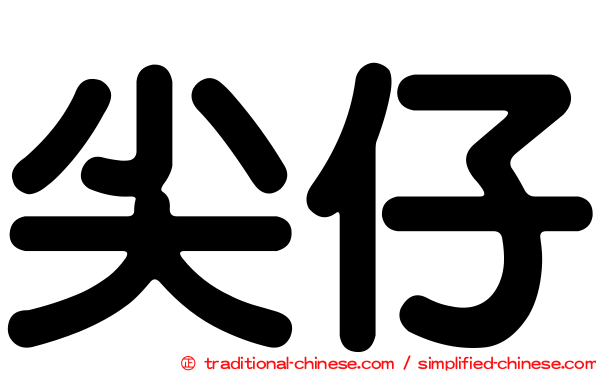 尖仔