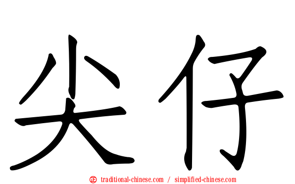 尖仔