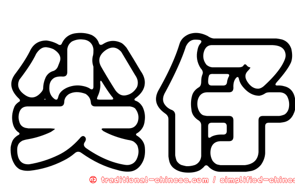 尖仔