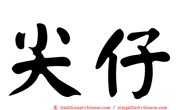 尖仔