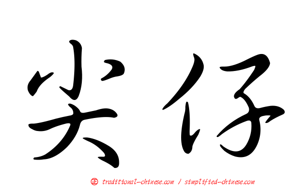 尖仔