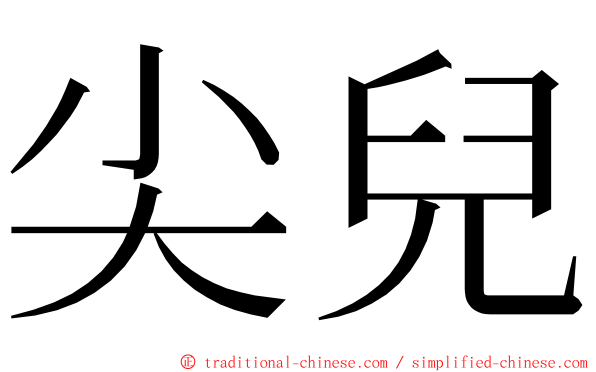 尖兒 ming font