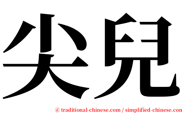 尖兒 serif font
