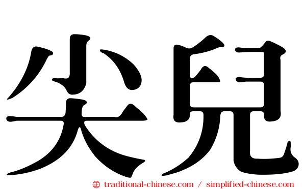 尖兒