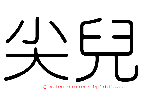 尖兒