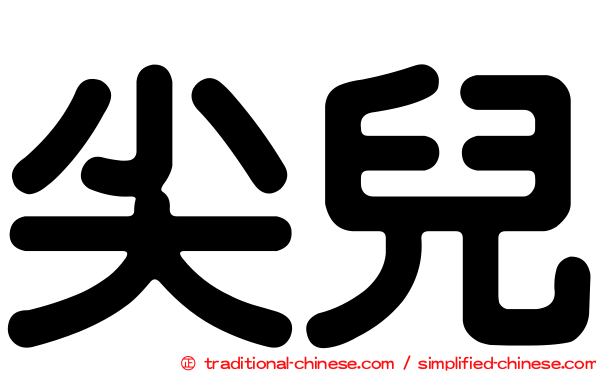 尖兒