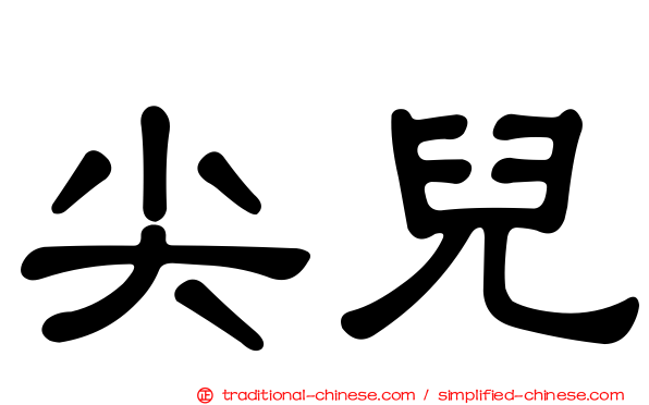 尖兒