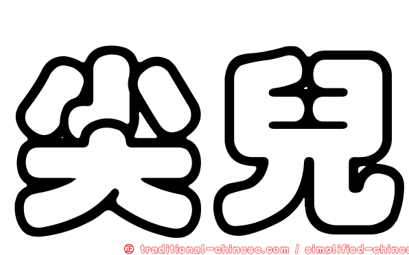 尖兒