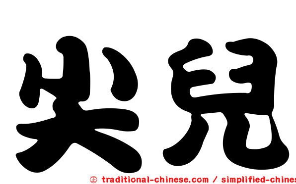 尖兒