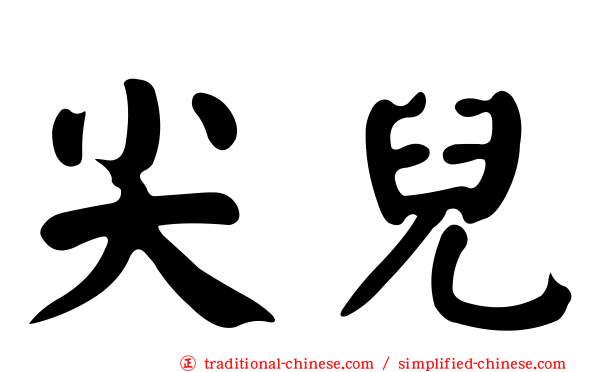 尖兒