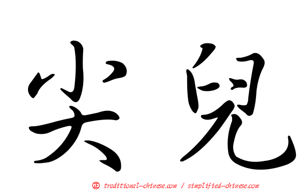 尖兒