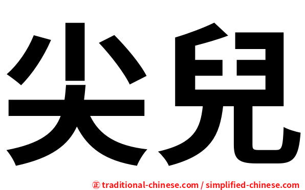 尖兒