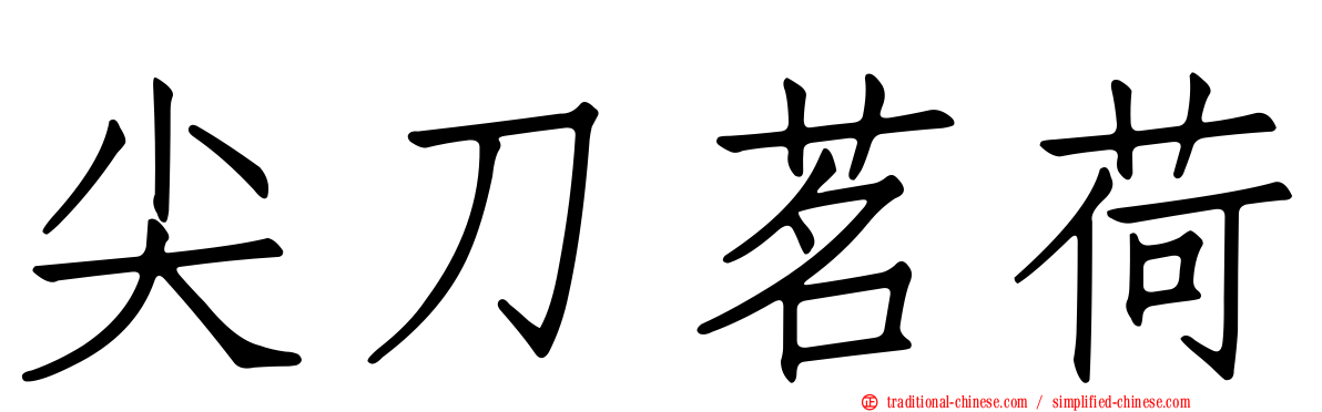 尖刀茗荷