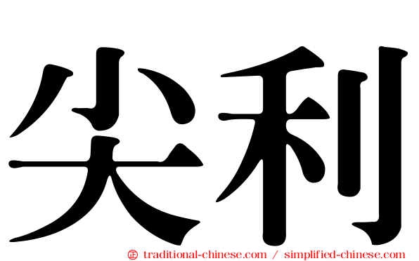 尖利