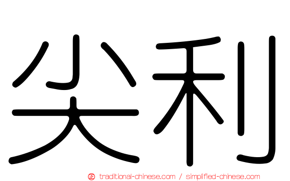 尖利