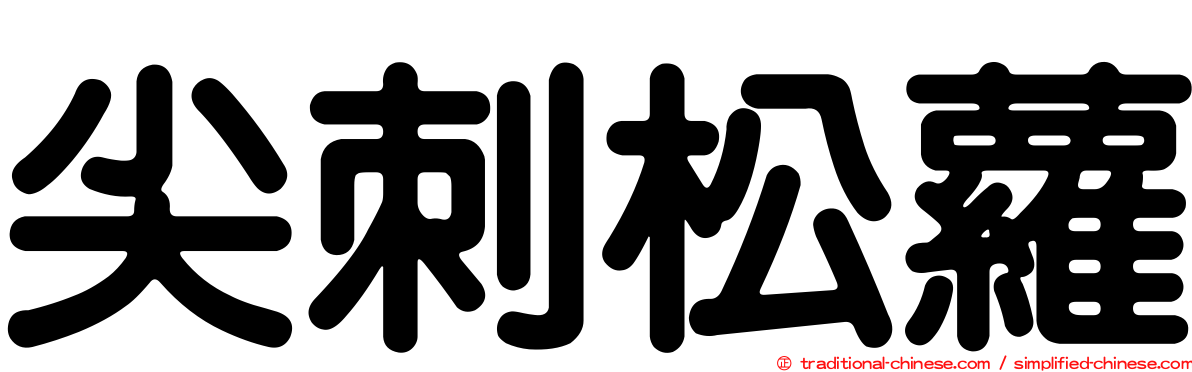 尖刺松蘿