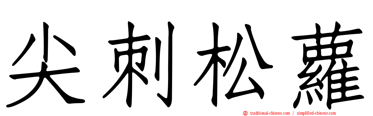 尖刺松蘿