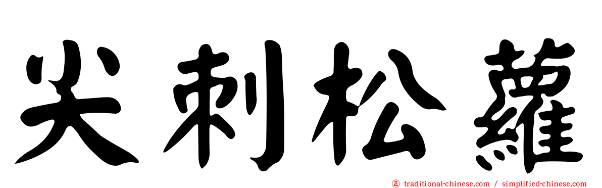尖刺松蘿