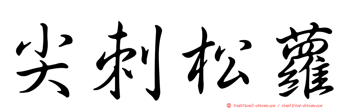 尖刺松蘿
