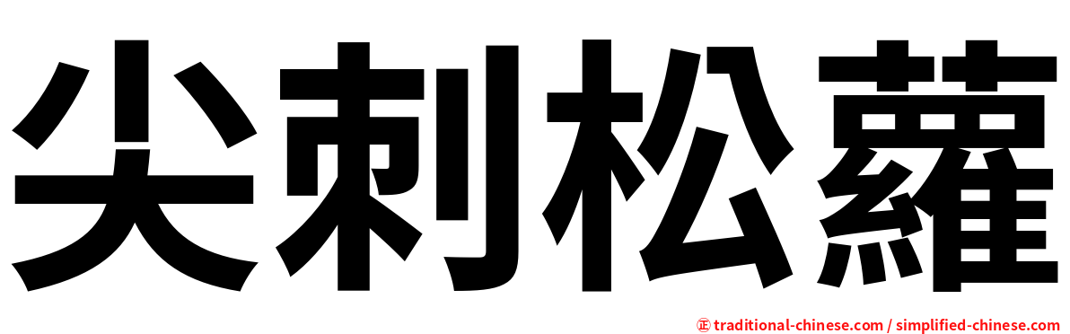 尖刺松蘿