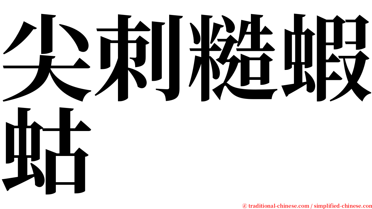 尖刺糙蝦蛄 serif font