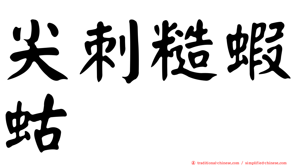 尖刺糙蝦蛄