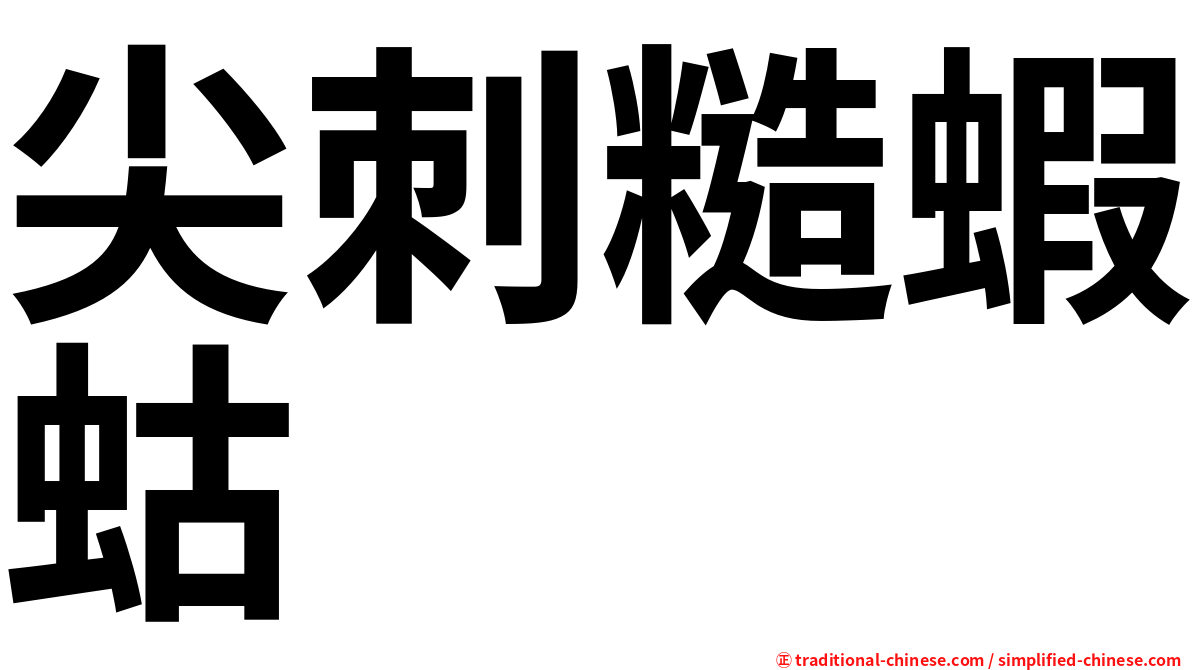 尖刺糙蝦蛄