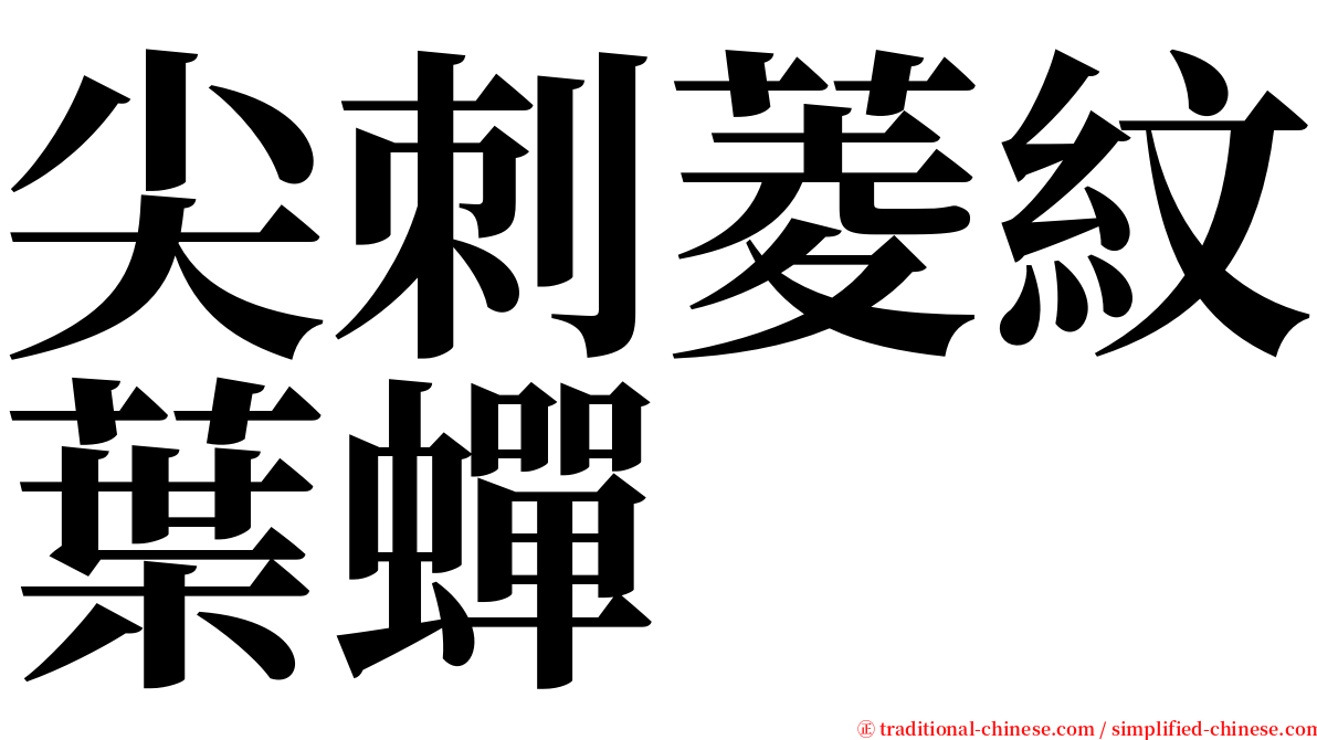 尖刺菱紋葉蟬 serif font