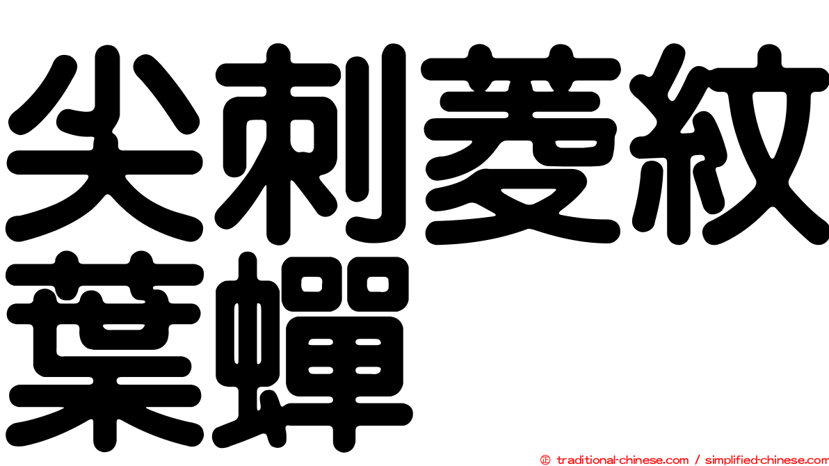 尖刺菱紋葉蟬
